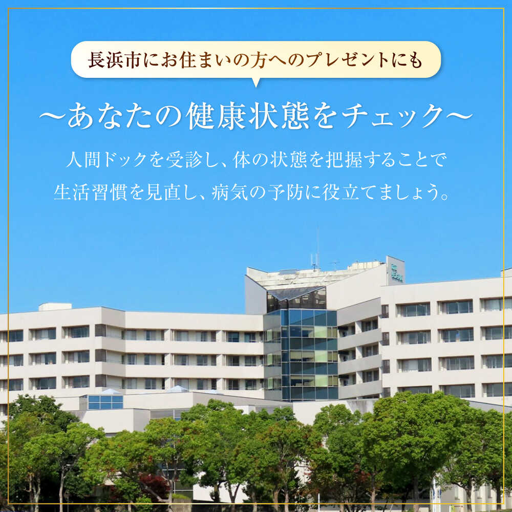 【ふるさと納税】人間ドッククーポン券 30000円 滋賀県長浜市/市立長浜病院 ヘルスケア研究センター [AQAU006] ※着日指定不可 検診 人間ドック クーポン 長浜 滋賀 健康 補助券 病院 健康診断 ヘルスケア 体験 サービス 日帰り 一泊 サムネイル2