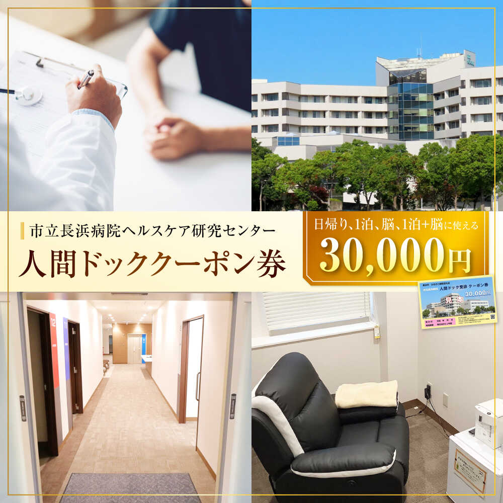 人間ドッククーポン券 30000円 滋賀県長浜市/市立長浜病院 ヘルスケア研究センター [AQAU006] ※着日指定不可 検診 人間ドック クーポン 長浜 滋賀 健康 補助券 病院 健康診断 ヘルスケア 体験 サービス 日帰り 一泊