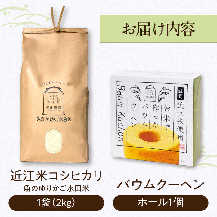 【ふるさと納税】すぐ届く 近江米 コシヒカリ 2kg バウムクーヘン1ホール セット 長浜市/阿辻農園[AQAW002] こしひかり 米 お米 白米 バームクーヘン 米粉 スイーツ お菓子 菓子 近江米 人気 おすすめ 焼き菓子 洋菓子 米粉スイーツ セット すぐ届く すぐ 届く スピード発送 - 画像2