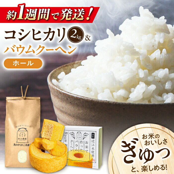 すぐ届く 近江米 コシヒカリ 2kg バウムクーヘン1ホール セット 長浜市/阿辻農園[AQAW002] こしひかり 米 お米 白米 バームクーヘン 米粉 スイーツ お菓子 菓子 近江米 人気 おすすめ 焼き菓子 洋菓子 米粉スイーツ セット すぐ届く すぐ 届く スピード発送