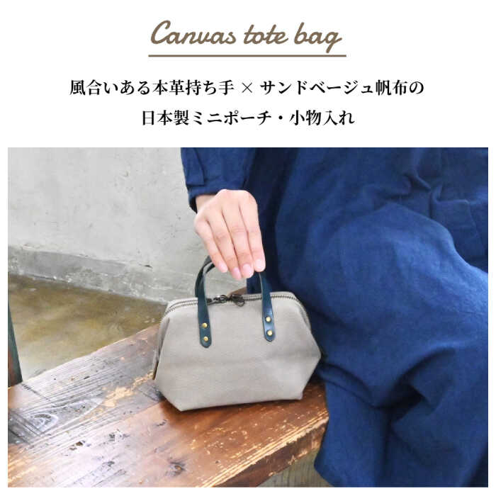 【ふるさと納税】帆布ミニポーチ サンドベージュ×選べる本革持ち手6色日本製 帆布 ミニポーチ 小物入れ ポーチ 化粧ポーチ コスメポーチ サニタリーポーチ 充電器入れ ガジェット収納 大容量ポーチ 両開きファスナー 両開きファスナー 長浜市/ブラン・クチュール[AQAY225] サムネイル2