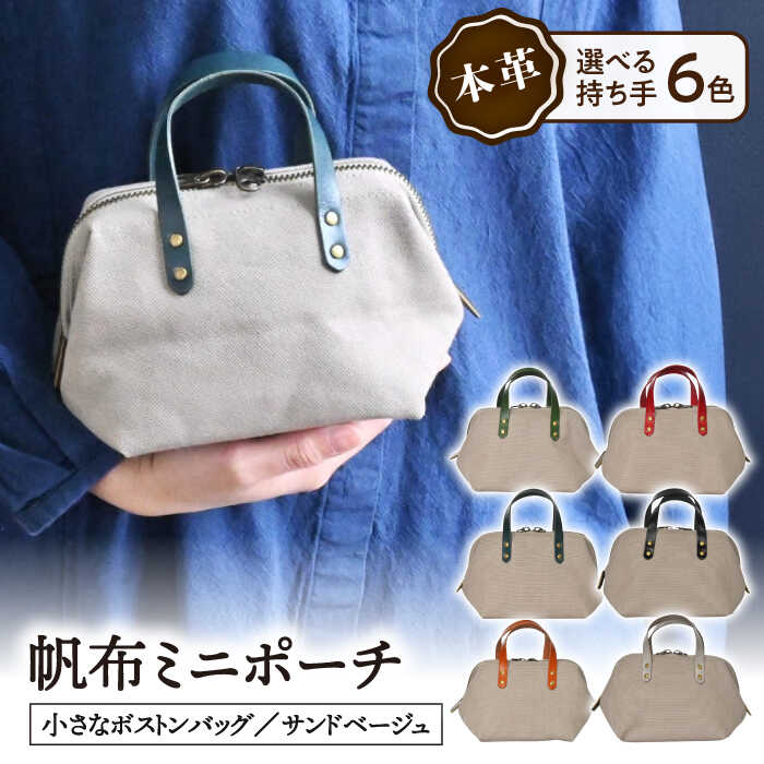 帆布ミニポーチ サンドベージュ×選べる本革持ち手6色日本製 帆布 ミニポーチ 小物入れ ポーチ 化粧ポーチ コスメポーチ サニタリーポーチ 充電器入れ ガジェット収納 大容量ポーチ 両開きファスナー 両開きファスナー 長浜市/ブラン・クチュール[AQAY225]