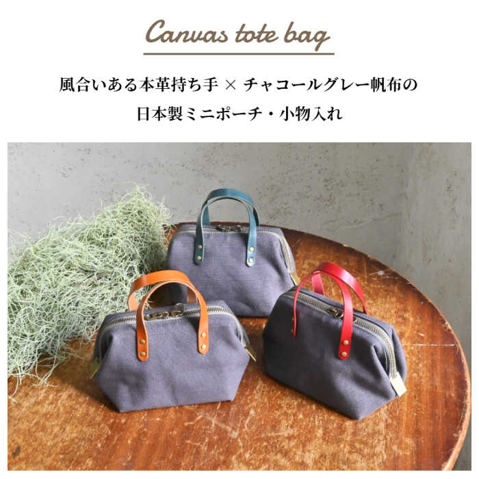 【ふるさと納税】帆布ミニポーチ チャコールグレー×選べる本革持ち手6色日本製 帆布 ミニポーチ 小物入れ ポーチ 化粧ポーチ コスメポーチ サニタリーポーチ 充電器入れ ガジェット収納 大容量ポーチ 両開きファスナー 牛ヌメ革ポーチ 長浜市/ブラン・クチュール[AQAY232] サムネイル2