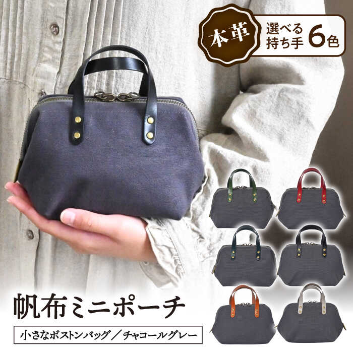 帆布ミニポーチ チャコールグレー×選べる本革持ち手6色日本製 帆布 ミニポーチ 小物入れ ポーチ 化粧ポーチ コスメポーチ サニタリーポーチ 充電器入れ ガジェット収納 大容量ポーチ 両開きファスナー 牛ヌメ革ポーチ 長浜市/ブラン・クチュール[AQAY232]