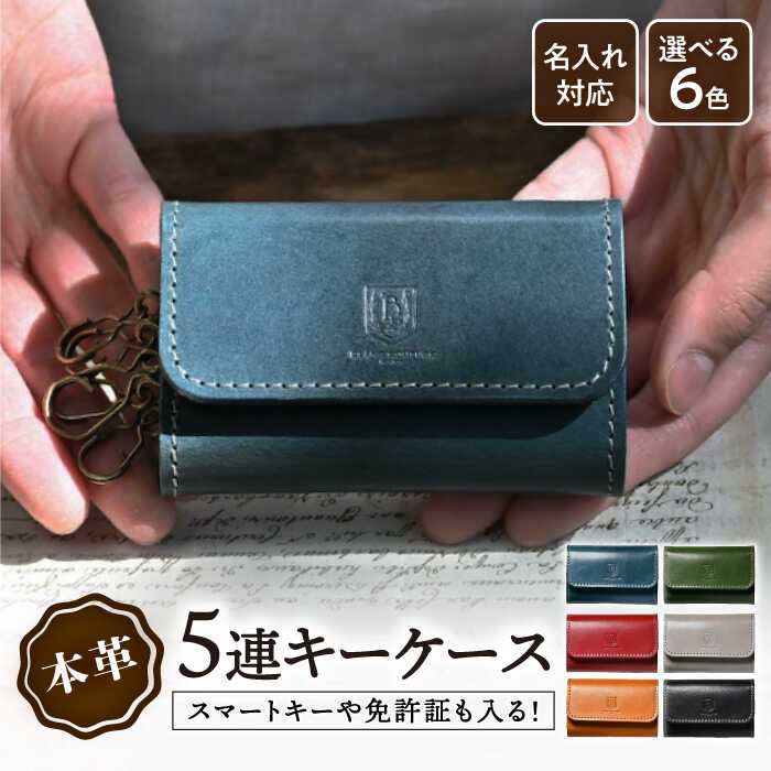 ＼楽天限定／ 名入れ 刻印 キーケース 5連 アンティークレザー 革 メンズ レディース スマートキー 免許証 定期 IC カード入れ付き レザー 本革 日本製 金具 シンプル おしゃれ 大人 かわいい ブランド 誕生日 長浜市/ブラン・クチュール[AQAY016] 贈り物