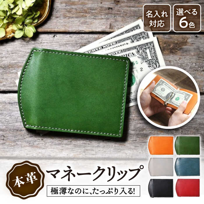 ＼楽天限定／ 名入れ 刻印 マネークリップ 革 シンプル カード 札入れ アンティークレザー メンズ レディース 日本製 ヌメ革 札ばさみ 財布 レザー 本革 サイフ おしゃれ ブランド 誕生日 プレゼント ギフト 20000 2万 長浜市/ブラン・クチュール[AQAY037]