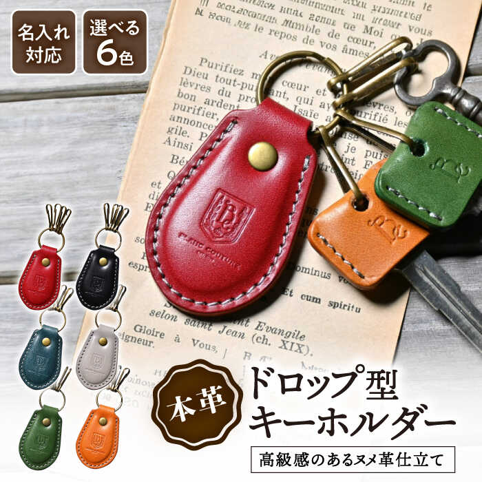 ＼楽天限定／ 名入れ 刻印 キーホルダー 革 ドロップ アンティークレザー かわいい 名入れ 鍵 キーリング 車 カギ レザー 本革 丸カン リング 金具 シンプル お祝い お返し 記念品 ブランド ギフト プレゼント 家の鍵 長浜市/ブラン・クチュール[AQAY051]