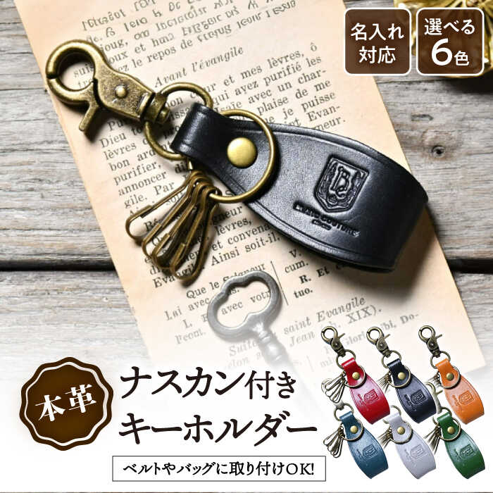 ＼楽天限定／ 名入れ 刻印 キーホルダー 革 ナスカン アンティークレザー 金具 着脱 キーリング キーケース 車 レザー 本革 丸カン リング シンプル おしゃれ 大人 お祝い お返し 記念品 かわいい ギフト ペア プレゼント長浜市/ブラン・クチュール[AQAY058]