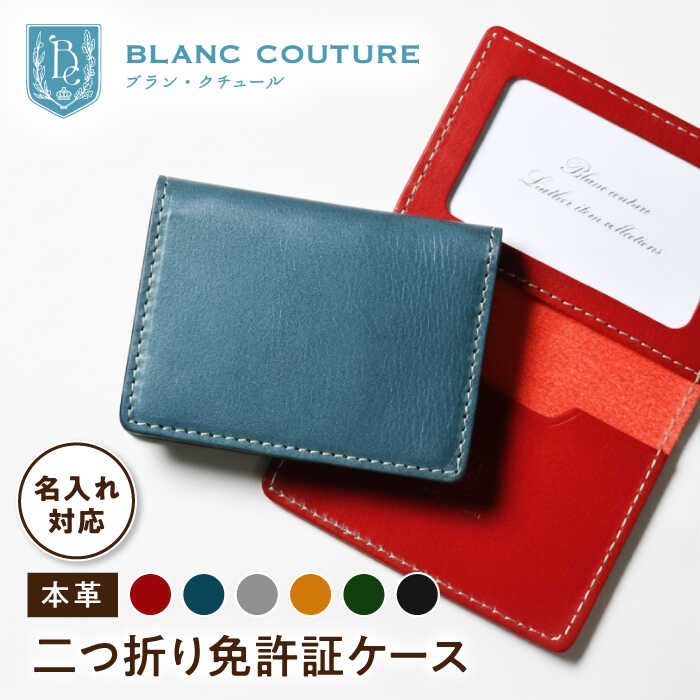 【選べるカラー】＼楽天限定／ 名入れ 刻印 免許証 ケース 薄型 2つ折り アンティークレザー 本革 レディース メンズ ブランド パスケース 定期入 レザー 革 シンプル コンパクト おしゃれ 大人 プレゼント 15000 長浜市/ブラン・クチュール[AQAY086]