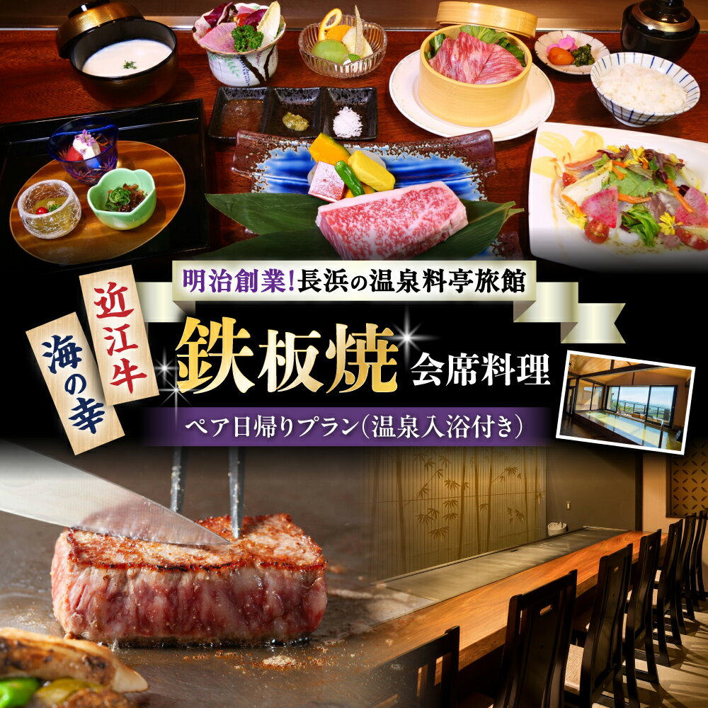 ペア日帰り：鉄板焼会席料理と温泉入浴付プラン ｜ 温泉料理旅館 長浜太閤温泉 浜湖月 近江牛 近江牛 びわ湖 ペアチケット お食事券 温泉 入浴 旅館 旅行 おすすめ 日帰り温泉 会席料理 旅館 滋賀 琵琶湖 記念日 デート