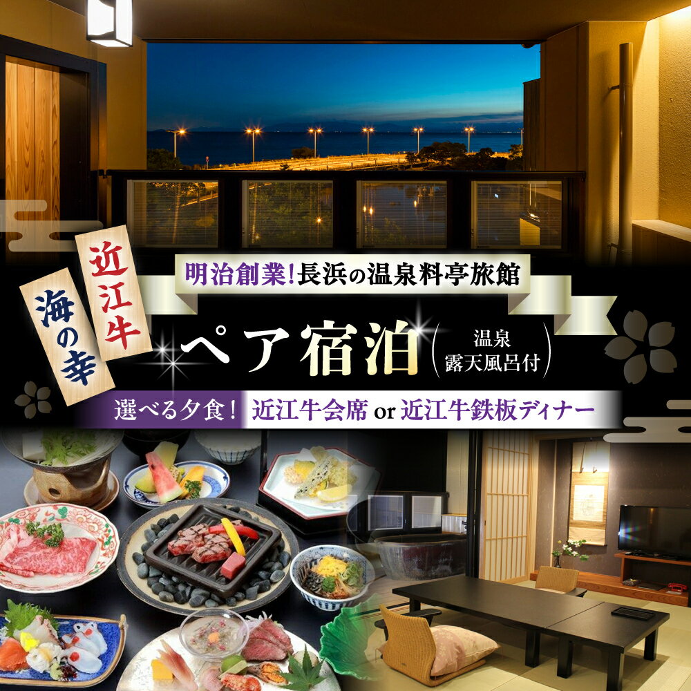 ペア宿泊：温泉露天風呂客室と近江牛会席又は鉄板焼ディナー堪能プラン ｜ 温泉料理旅館 長浜太閤温泉 浜湖月 近江牛 びわ湖 宿泊券 ペアチケット 宿泊 温泉 旅館 旅行人気 おすすめ ペア宿泊 近江牛 会席料理 鉄板焼
