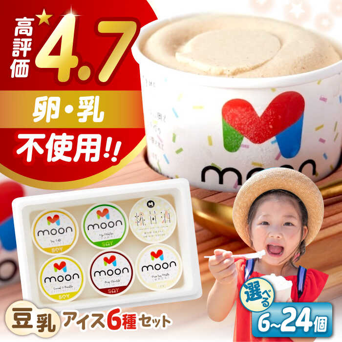 【選べる個数】豆乳アイス セット 6種×6〜24個 | アイス アイスクリーム 豆乳アイス アレルギー対応 バニラアイス スイーツ おやつ デザート 豆乳 アイス バニラ チョコアイス 抹茶 ソイラテ 甘酒 人気 おすすめ 長浜市/ムーンフードジャパン [AQBB001]