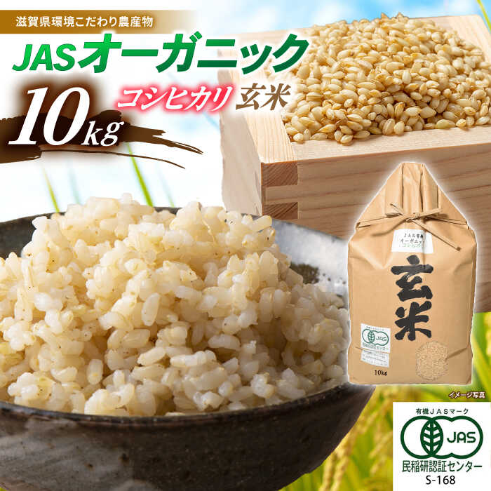 【令和7年産】JASオーガニック コシヒカリ 10kg 玄米 特別栽培米 栽培期間中 農薬不使用 滋賀県長浜市/有限会社もりかわ農場 [AQBL004] コシヒカリ こしひかり オーガニック 米 お米 玄米 10kg こしひかり ※着日指定不可