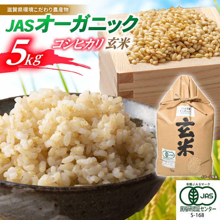 【令和7年産】 JASオーガニック コシヒカリ 5kg 玄米 滋賀県長浜市/有限会社もりかわ農場 [AQBL010] 特別栽培米 栽培期間中 農薬不使用 コシヒカリ JAS 米 お米 玄米 5kg 20000円 2万円 こしひかり 近江米 ※着日指定不可