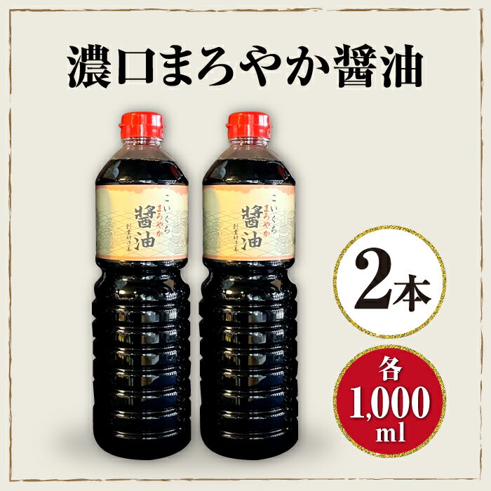 【ふるさと納税】濃口まろやか醤油 2本セット 滋賀県長浜市/鍋庄商店[AQBQ002] 醤油 しょうゆ しょう油 こいくち 濃い口 濃口 ギフト 贈答 セット 調味料 鍋庄商店 滋賀 長浜 人気 おすすめ 和食 料理 セット まろやか サムネイル2
