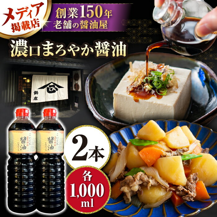 濃口まろやか醤油 2本セット 滋賀県長浜市/鍋庄商店[AQBQ002] 醤油 しょうゆ しょう油 こいくち 濃い口 濃口 ギフト 贈答 セット 調味料 鍋庄商店 滋賀 長浜 人気 おすすめ 和食 料理 セット まろやか