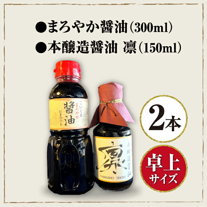 【ふるさと納税】卓上醤油セット(まろやか醤油300ml 1本、本醸造醤油凛150ml 1本) 滋賀県長浜市/鍋庄商店[AQBQ003] 醤油 しょうゆ しょう油 生醤油 こいくち 濃口 ギフト 贈答 セット 人気 おすすめ 調味料 醸造 サムネイル2