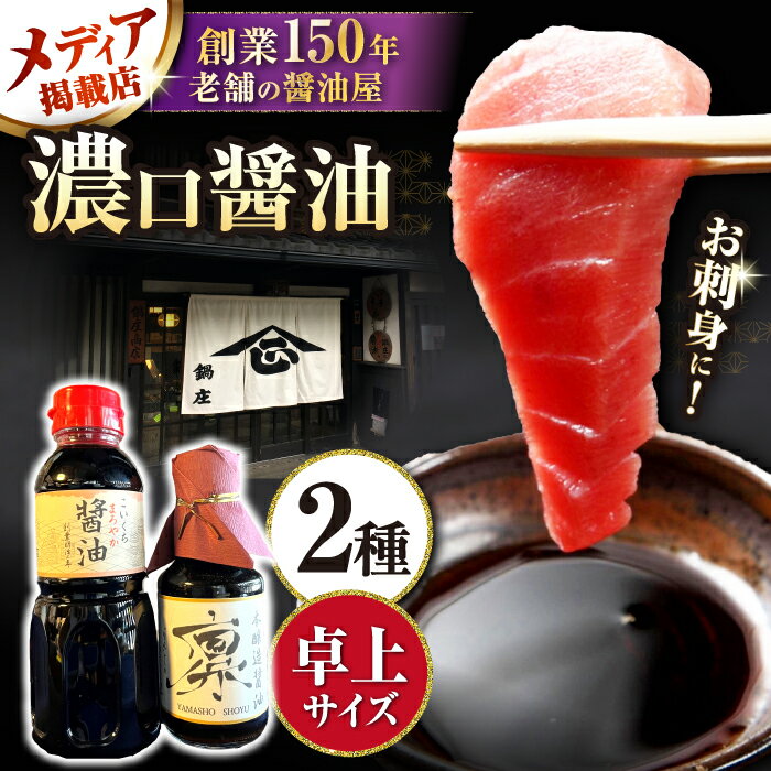卓上醤油セット(まろやか醤油300ml 1本、本醸造醤油凛150ml 1本) 滋賀県長浜市/鍋庄商店[AQBQ003] 醤油 しょうゆ しょう油 生醤油 こいくち 濃口 ギフト 贈答 セット 人気 おすすめ 調味料 醸造