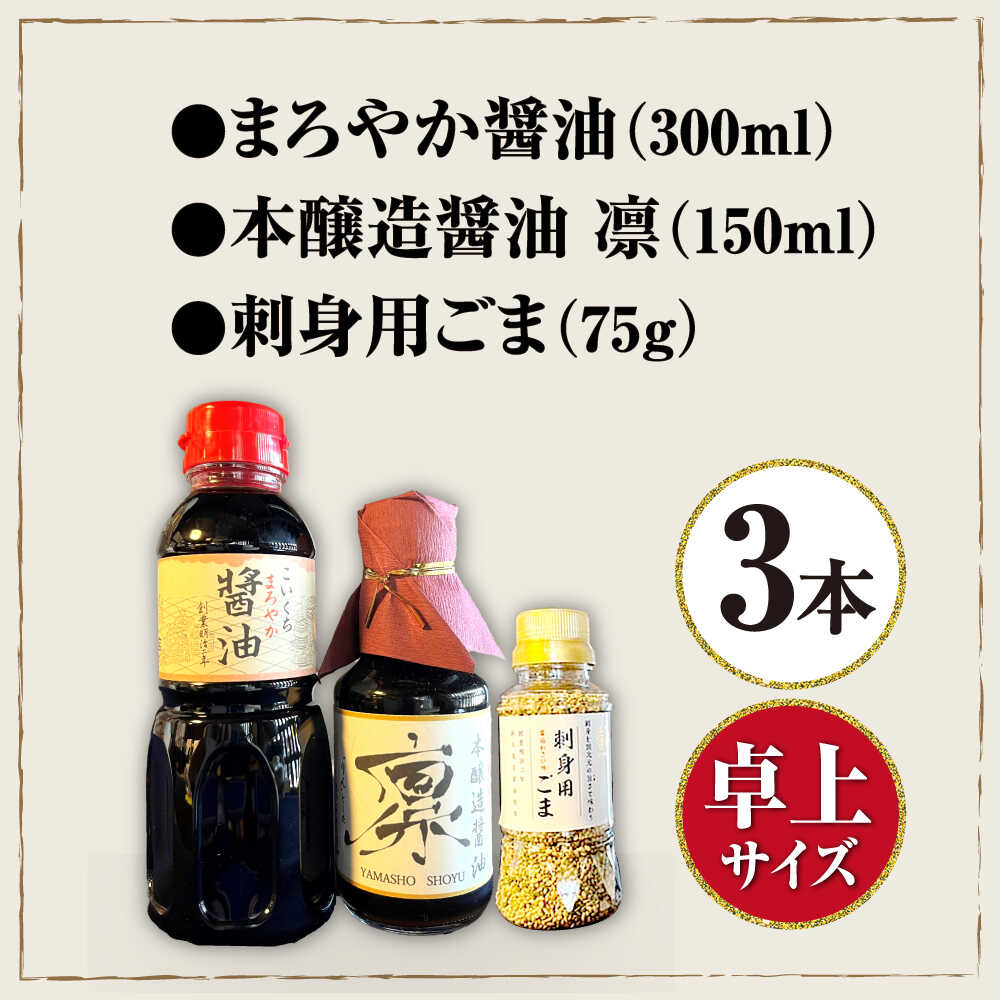 【ふるさと納税】お刺身醤油セット (まろやか醤油300ml 1本、本醸造醤油凛150ml 1本、刺身用ごま 1本) 滋賀県長浜市/鍋庄商店 [AQBQ004] 醤油 しょうゆ 濃口 薄口 うすくち 贈答 セット 調味料 鍋庄人気 おすすめ サムネイル2
