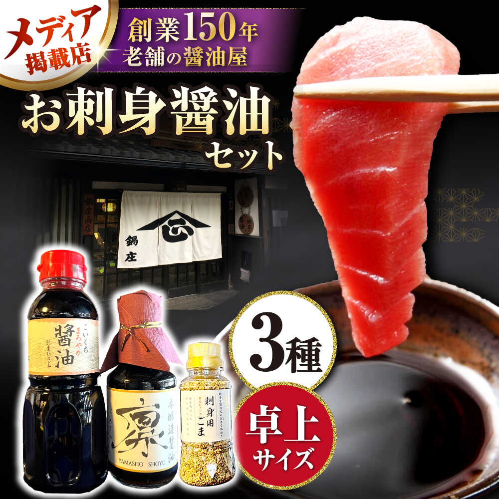 お刺身醤油セット (まろやか醤油300ml 1本、本醸造醤油凛150ml 1本、刺身用ごま 1本) 滋賀県長浜市/鍋庄商店 [AQBQ004] 醤油 しょうゆ 濃口 薄口 うすくち 贈答 セット 調味料 鍋庄人気 おすすめ