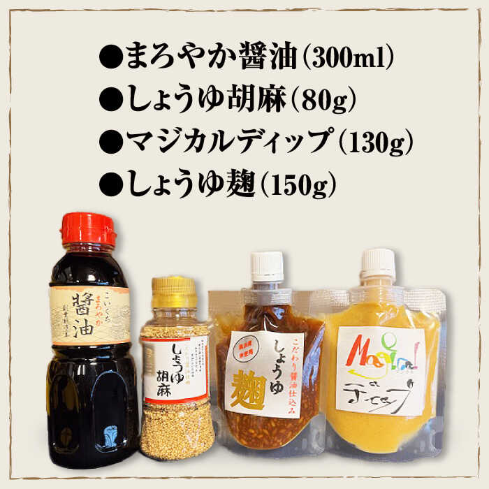 【ふるさと納税】鍋庄商店食べ比べセット (まろやか醤油300ml1本、しょうゆ胡麻1本、しょうゆ麹1本、マジカルディップ1本) 滋賀県長浜市/鍋庄商店[AQBQ005] 醤油 しょうゆ 濃口 薄口 うすくち ギフト 贈答 セット 調味料人気 おすすめ サムネイル2