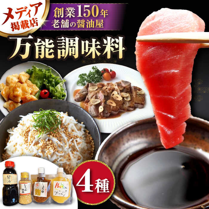 鍋庄商店食べ比べセット (まろやか醤油300ml1本、しょうゆ胡麻1本、しょうゆ麹1本、マジカルディップ1本) 滋賀県長浜市/鍋庄商店[AQBQ005] 醤油 しょうゆ 濃口 薄口 うすくち ギフト 贈答 セット 調味料人気 おすすめ