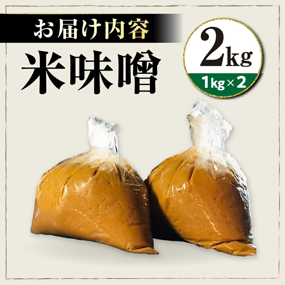 【ふるさと納税】味噌2キロ 滋賀県長浜市/鍋庄商店[AQBQ006] 味噌 みそ 味噌汁 みそ汁 調味料 大豆 滋賀県産 発酵食品 和食 お取り寄せ 料理 手作り 熟成 旨み 2kg 2キロ 滋賀 長浜 鍋庄商店 ごはんのお供 家庭用 料理用 サムネイル3