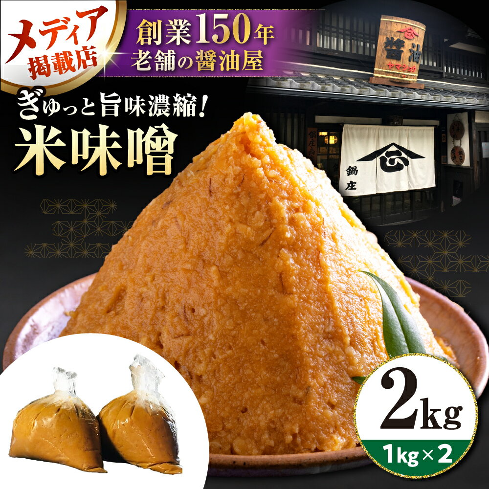 味噌2キロ 滋賀県長浜市/鍋庄商店[AQBQ006] 味噌 みそ 味噌汁 みそ汁 調味料 大豆 滋賀県産 発酵食品 和食 お取り寄せ 料理 手作り 熟成 旨み 2kg 2キロ 滋賀 長浜 鍋庄商店 ごはんのお供 家庭用 料理用