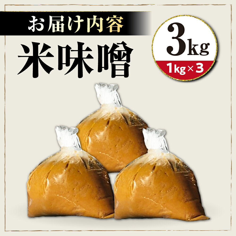 【ふるさと納税】味噌3キロ 滋賀県長浜市/鍋庄商店[AQBQ007] 味噌 みそ 味噌汁 みそ汁 調味料 大豆 国産 滋賀 発酵食品 和食 お取り寄せ 料理 手作り 熟成 旨み 3kg 3キロ 滋賀県 長浜市 鍋庄商店 ご飯のお供 家庭用 業務用 サムネイル3