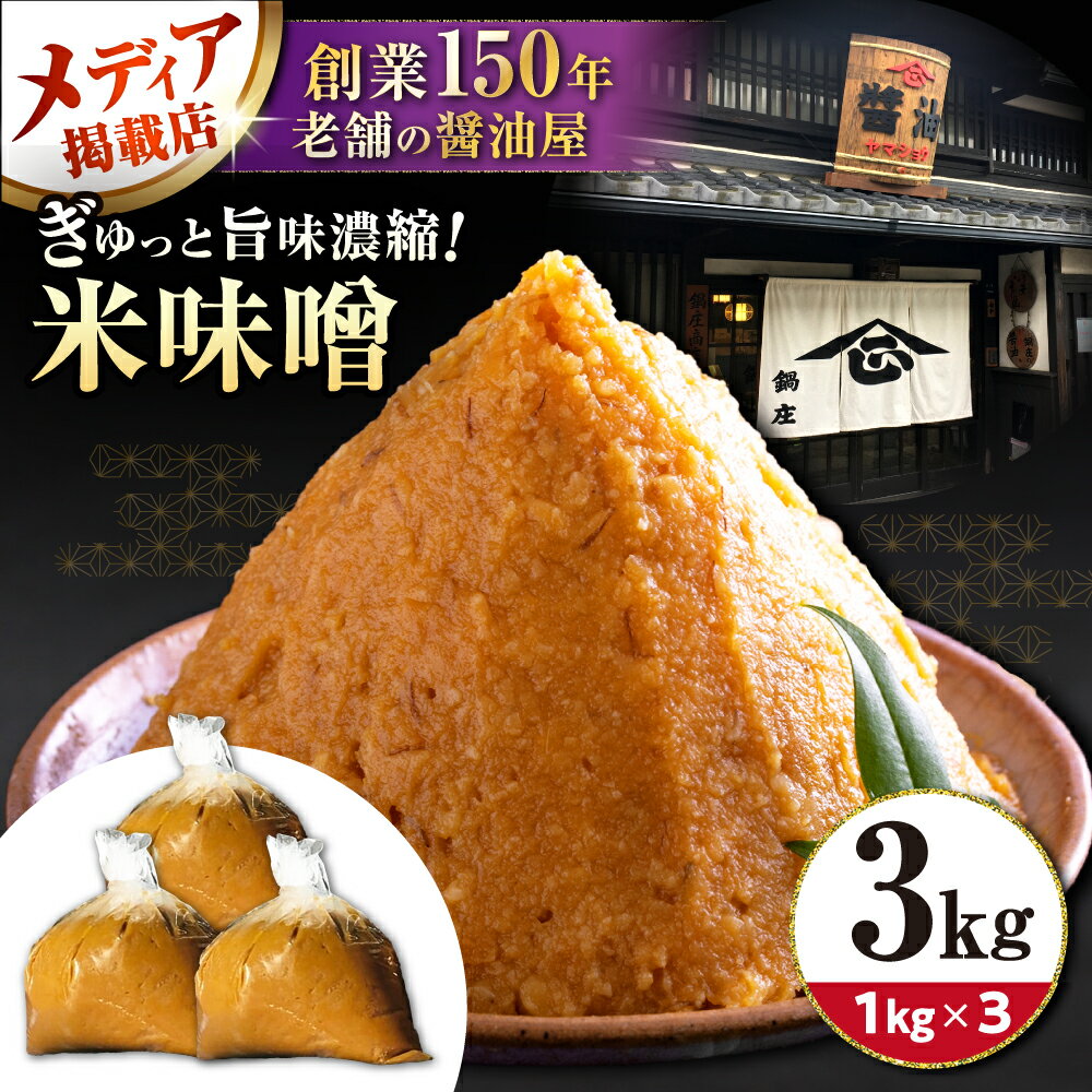 味噌3キロ 滋賀県長浜市/鍋庄商店[AQBQ007] 味噌 みそ 味噌汁 みそ汁 調味料 大豆 国産 滋賀 発酵食品 和食 お取り寄せ 料理 手作り 熟成 旨み 3kg 3キロ 滋賀県 長浜市 鍋庄商店 ご飯のお供 家庭用 業務用