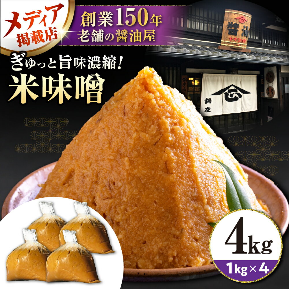味噌4キロ 滋賀県長浜市/鍋庄商店[AQBQ008] 味噌 みそ 味噌汁 みそ汁 調味料 大豆 国産 滋賀 発酵食品 和食 お取り寄せ 料理 手作り 熟成 旨み 4kg 4キロ 滋賀県 長浜市 鍋庄商店 ご飯のお供 家庭用 業務用