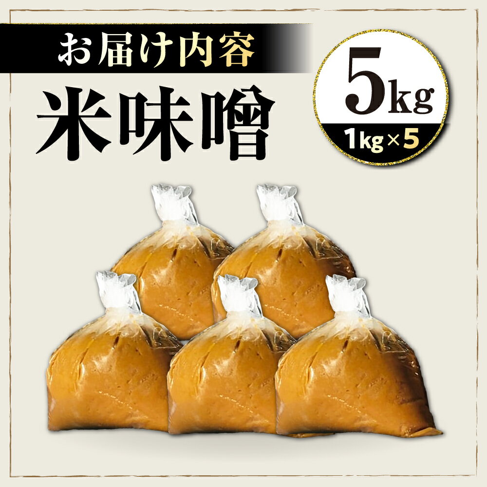 【ふるさと納税】味噌5キロ 滋賀県長浜市/鍋庄商店[AQBQ009] 味噌 みそ 味噌汁 みそ汁 調味料 大豆 国産 滋賀 発酵食品 和食 お取り寄せ 料理 手作り 熟成 旨み 5kg 5キロ 滋賀県 長浜市 鍋庄商店 ご飯のお供 家庭用 業務用 サムネイル3