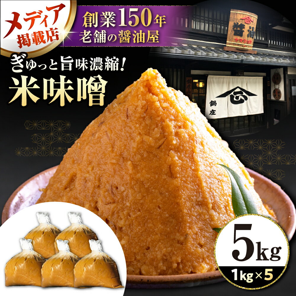 味噌5キロ 滋賀県長浜市/鍋庄商店[AQBQ009] 味噌 みそ 味噌汁 みそ汁 調味料 大豆 国産 滋賀 発酵食品 和食 お取り寄せ 料理 手作り 熟成 旨み 5kg 5キロ 滋賀県 長浜市 鍋庄商店 ご飯のお供 家庭用 業務用