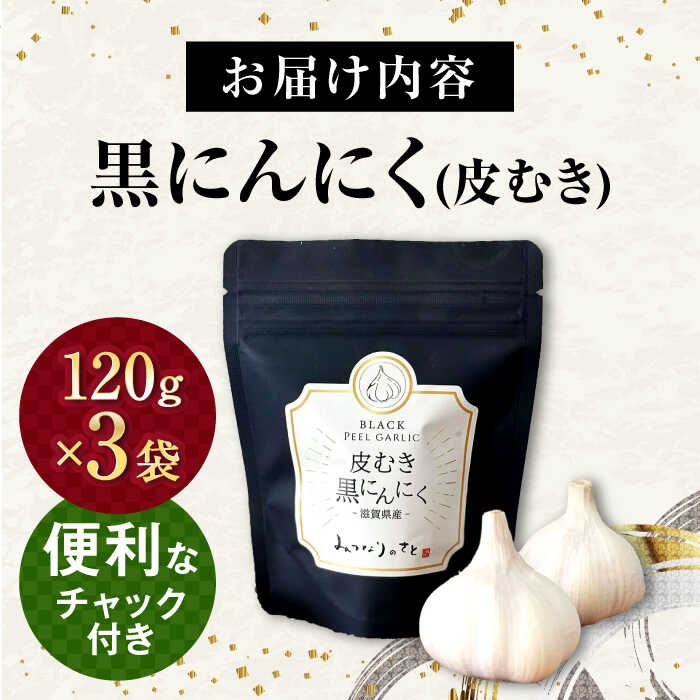 【ふるさと納税】黒にんにく 剥き黒にんにく(120g×3袋)セット　滋賀県長浜市/株式会社みつなりのさと[AQBT001] 黒にんにく にんにく ニンニク 健康食品 栄養 スタミナ 熟成にんにく人気 おすすめ 薬味 冷凍 冷凍惣菜 調味料 むきにんにく 熟成 黒ニンニク 小分け - 画像2