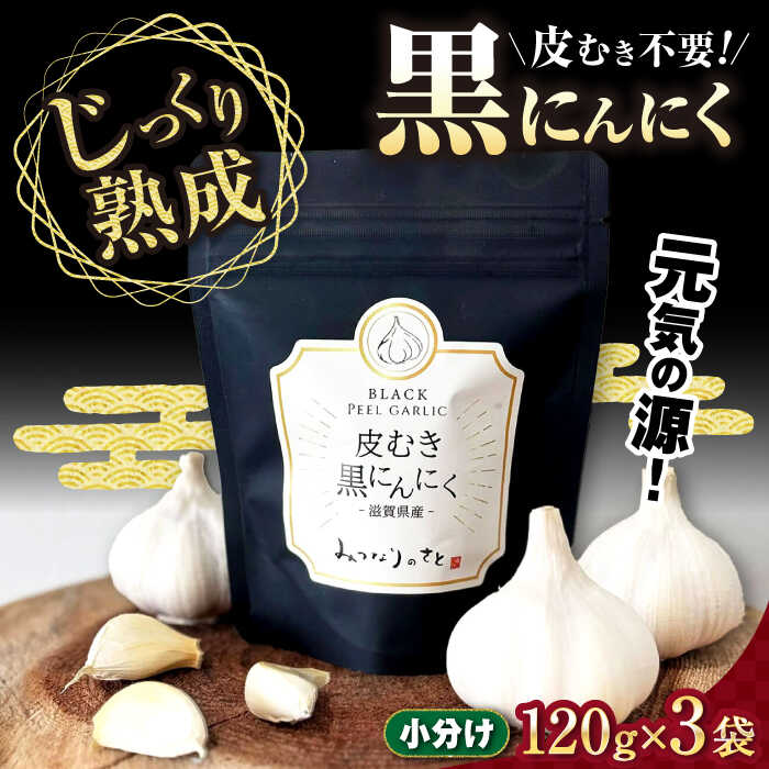 黒にんにく 剥き黒にんにく(120g×3袋)セット　滋賀県長浜市/株式会社みつなりのさと[AQBT001] 黒にんにく にんにく ニンニク 健康食品 栄養 スタミナ 熟成にんにく人気 おすすめ 薬味 冷凍 冷凍惣菜 調味料 むきにんにく 熟成 黒ニンニク 小分け