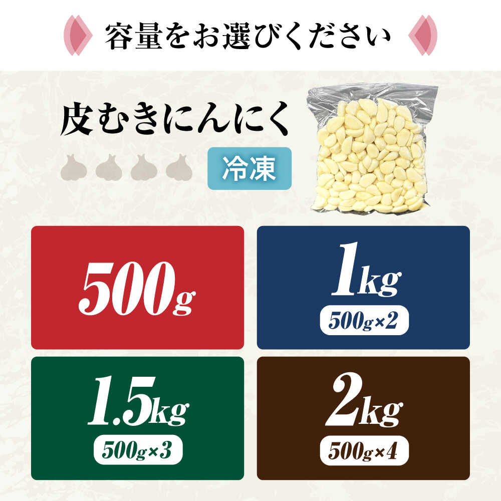 【ふるさと納税】【選べる容量】【滋賀県産】にんにく 冷凍皮むきにんにく 500g〜2kg　滋賀県長浜市/株式会社みつなりのさと[AQBT004] にんにく ニンニク 国産 冷凍野菜 時短 便利 滋賀 長浜 人気 おすすめ 薬味 冷凍 冷凍惣菜 調味料 むきにんにく 簡単 すぐ使える 7,000円 - 画像2