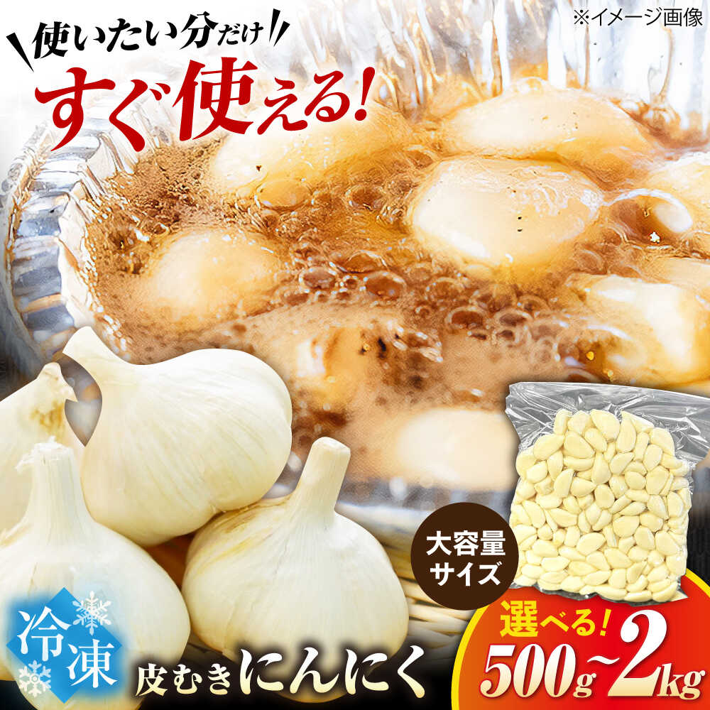 【選べる容量】【滋賀県産】にんにく 冷凍皮むきにんにく 500g〜2kg　滋賀県長浜市/株式会社みつなりのさと[AQBT004] にんにく ニンニク 国産 冷凍野菜 時短 便利 滋賀 長浜 人気 おすすめ 薬味 冷凍 冷凍惣菜 調味料 むきにんにく 簡単 すぐ使える 7,000円
