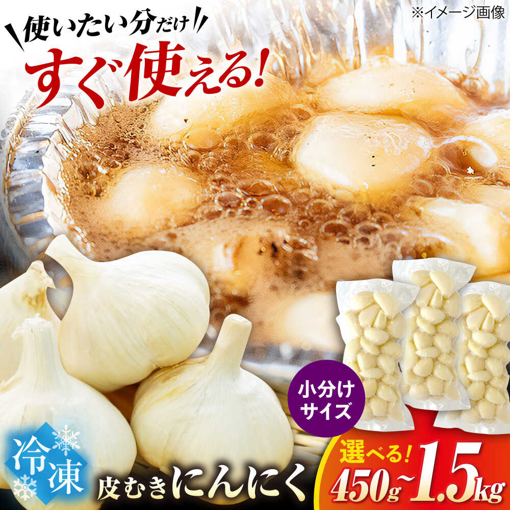 【選べる容量】にんにく 冷凍皮むきにんにく 小分け 150g×3パック〜10パック　滋賀県長浜市/株式会社みつなりのさと[AQBT006]にんにく ニンニク 国産 冷凍野菜 時短 便利 滋賀 長浜 人気 おすすめ 薬味 冷凍 冷凍惣菜 調味料 むきにんにく 簡単 5000円 ～