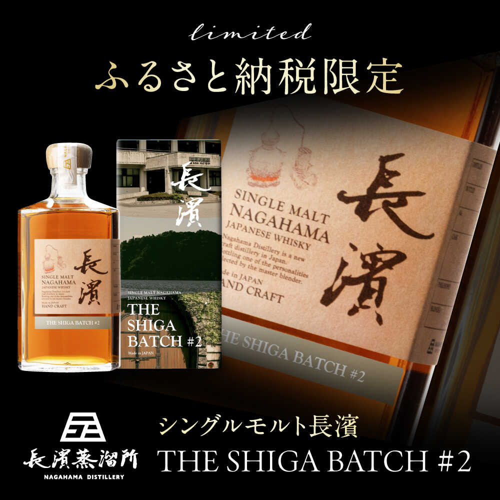 【ふるさと納税】【ふるさと納税限定】 シングルモルト 長濱 THE SHIGA BATCH#2 滋賀県長浜市/長浜浪漫ビール株式会社[AQBX111] ウイスキー ウィスキー ハイボール お酒 限定 長濱蒸留所 サムネイル2