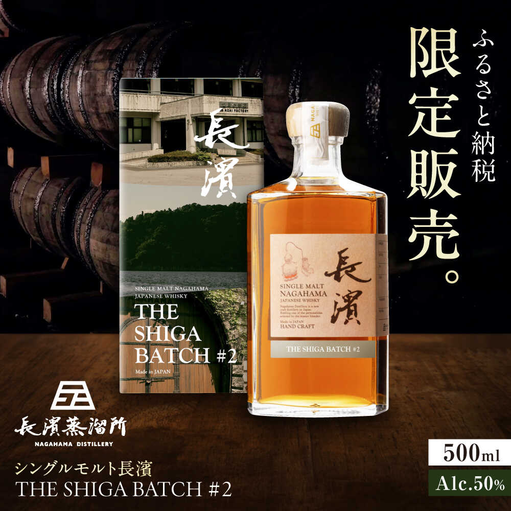 【ふるさと納税限定】 シングルモルト 長濱 THE SHIGA BATCH#2 滋賀県長浜市/長浜浪漫ビール株式会社[AQBX111] ウイスキー ウィスキー ハイボール お酒 限定 長濱蒸留所