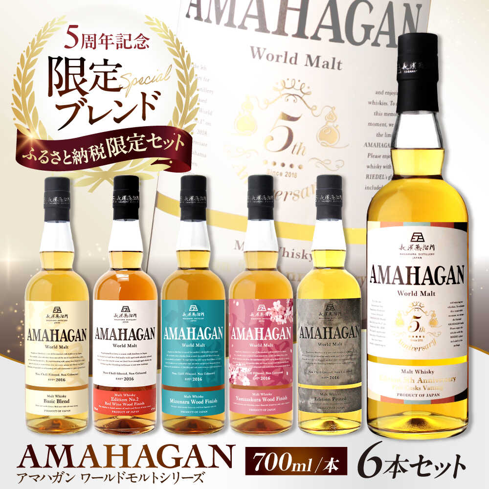 【ふるさと納税限定セット】アマハガン ワールドモルト 700ml×6本セット 滋賀県長浜市/長浜浪漫ビール株式会社[AQBX112] アマハガン ウイスキー 洋酒 ロック 水割り ストレート ハイボール モルト AMAHAGAN お酒 酒 宅飲み 家飲み 晩酌 飲み比べ セット