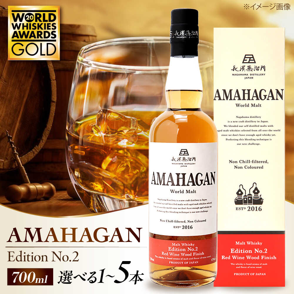 長濱蒸溜所 AMAHAGAN WorldMalt EditionNo.2 700ml｜アマハガン ウイスキー ウィスキー 長浜浪漫ビール 洋酒 ロック 水割り ストレート ハイボール モルト ジャパニーズウイスキー 酒 プレゼント おすすめ 長浜市 [AQBX004]