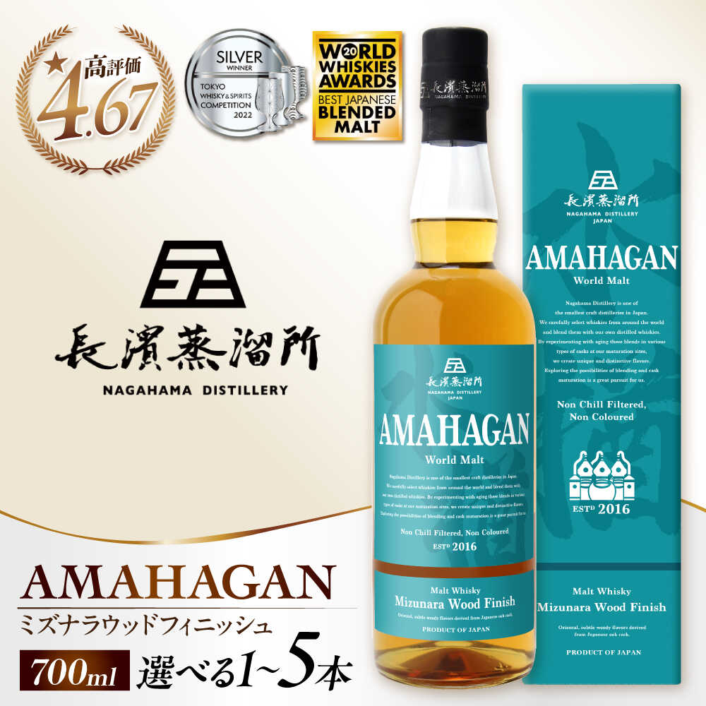 長濱蒸溜所 アマハガン ワールドモルト ミズナラウッドフィニッシュ 700ml｜アマハガン ウイスキー ウィスキー 長浜浪漫ビール 洋酒 酒 ロック 水割り ストレート ハイボール モルト ロマンビール[AQBX005]