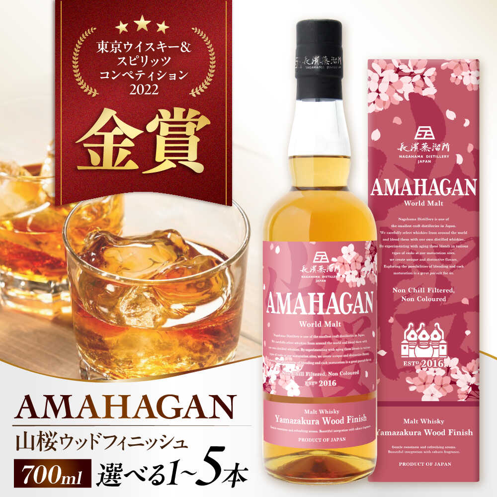 長濱蒸溜所 アマハガン ワールドモルト 山桜ウッドフィニッシュ 700ml｜アマハガン ウイスキー ウィスキー 長浜浪漫ビール 洋酒 ロック 水割り ストレート ハイボール モルト 滋賀県長浜市/長浜浪漫ビール株式会社[AQBX006]