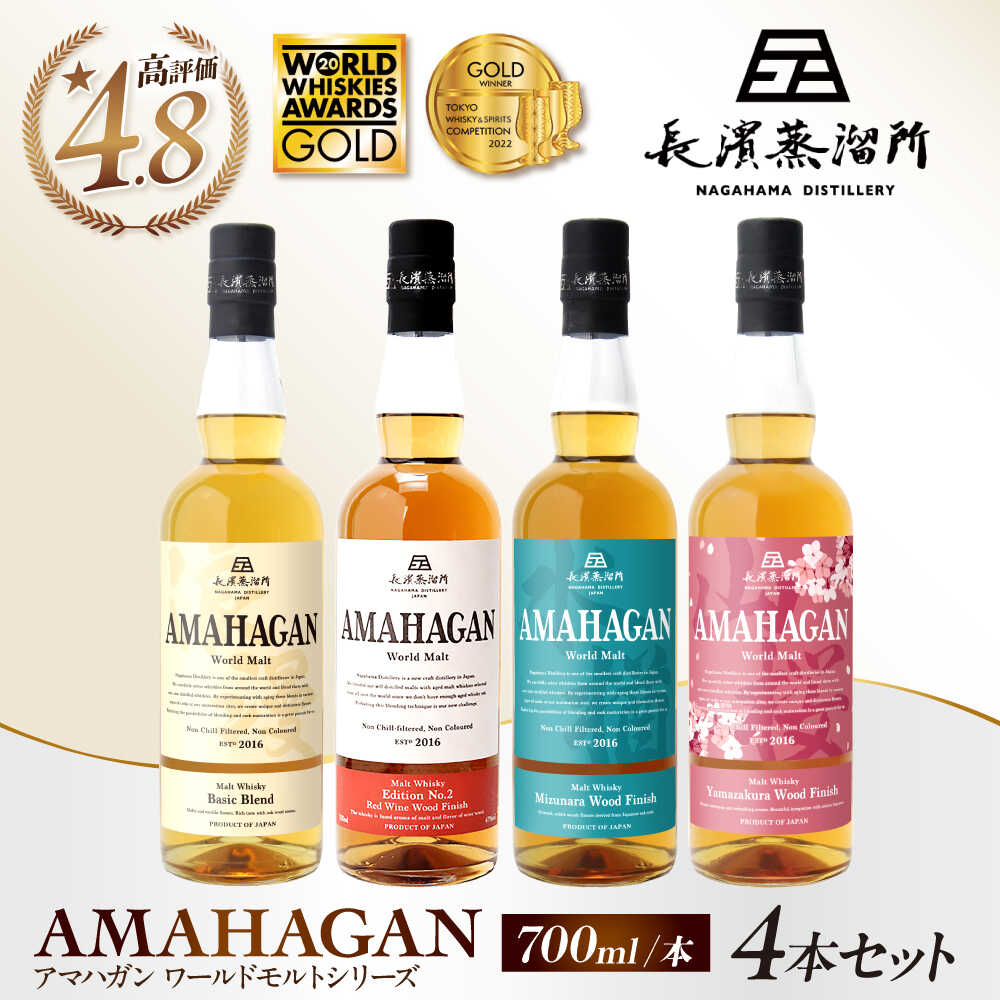 長濱蒸溜所 アマハガン ワールドモルト 700ml × 4本セット｜アマハガン ウイスキー 長浜浪漫ビール 洋酒 ロック 水割り ストレート ハイボール アルコール モルト プレゼント 国産 贈答 ギフト Whisky お酒 滋賀県長浜市/長浜浪漫ビール株式会社[AQBX007]
