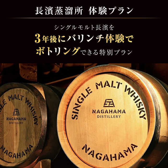 【ふるさと納税】長濱蒸溜所 クラフト シングルモルト 体験【大人1名様】｜酒 ウイスキー 洋酒 ロック 水割り ストレート ハイボール アルコール モルト 晩酌 家飲み ご当地 オリジナル 国産 ジャパニーズウイスキー 滋賀県長浜市/長浜浪漫ビール株式会社 [AQBX010] サムネイル3