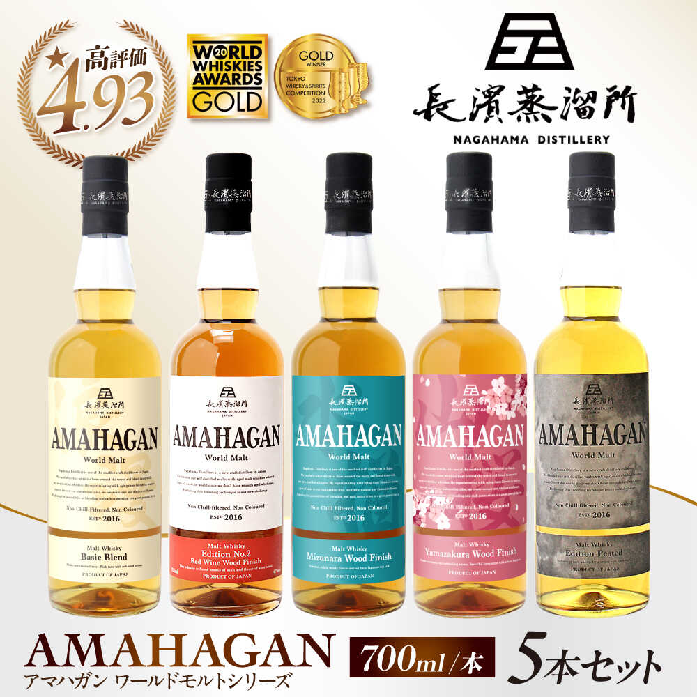 長濱蒸溜所 アマハガン ワールドモルト 700ml × 5本セット｜アマハガン ウイスキー ウィスキー 長浜浪漫ビール 洋酒 ロック 水割り ストレート ハイボール プレゼント 国産 贈答 ギフト お歳暮 飲み比べ 滋賀県長浜市/長浜浪漫ビール株式会社 [AQBX012]