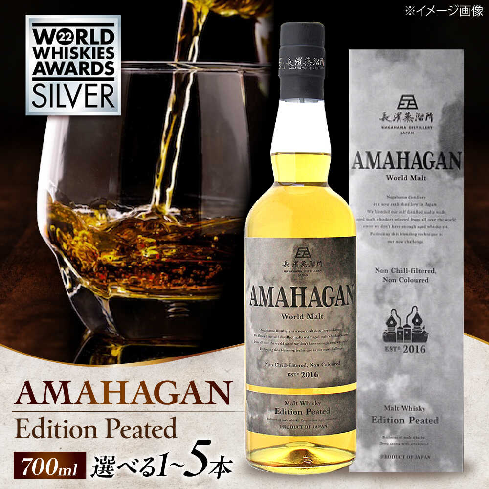 長濱蒸溜所 AMAHAGAN WorldMalt EditionPEATED 700ml ｜アマハガン ウイスキー ウィスキー ピーテッド ストレート ハイボール 洋酒 ロック 水割り ハイボール モルト プレゼント 贈答 ギフト [AQBX013]
