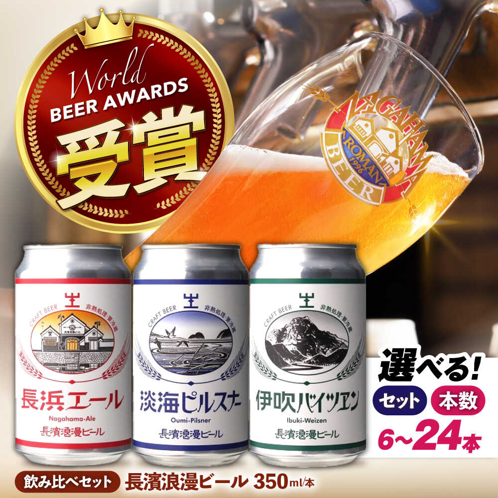 長濱浪漫ビール 定番3種6本 ビール セット｜クラフトビール 地ビール ご当地ビール ペールエール ピルスナー バイツェン 飲み比べ プレゼント 贈答 ギフト お中元 飲み比べ 滋賀県長浜市/長浜浪漫ビール株式会社 ※離島への配送不可[AQBX022]
