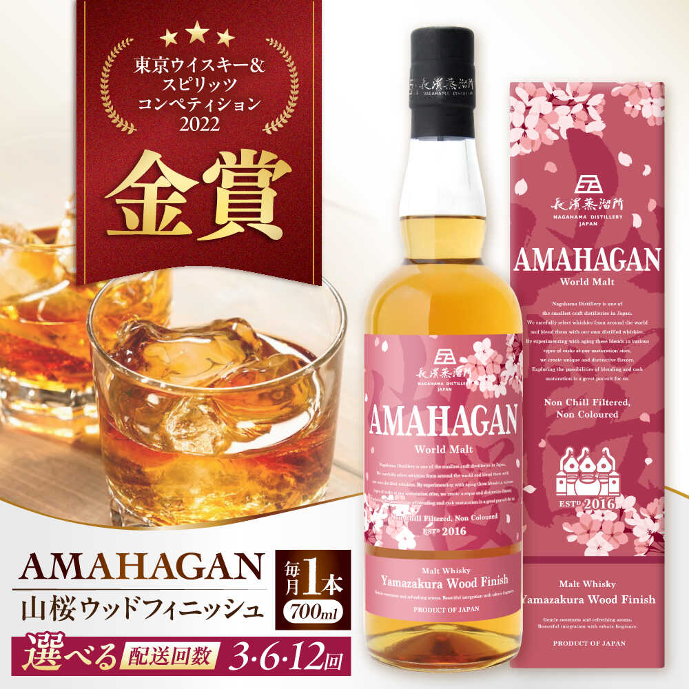 ＼レビューキャンペーン対象／【選べる定期便回数】長濱蒸溜所 アマハガン ワールドモルト 山桜ウッドフィニッシュ 長浜市/長浜浪漫ビール[AQBX048] 定期便 アマハガン ウイスキー ウィスキー ロック 水割り ストレート ハイボール モルト プレゼント